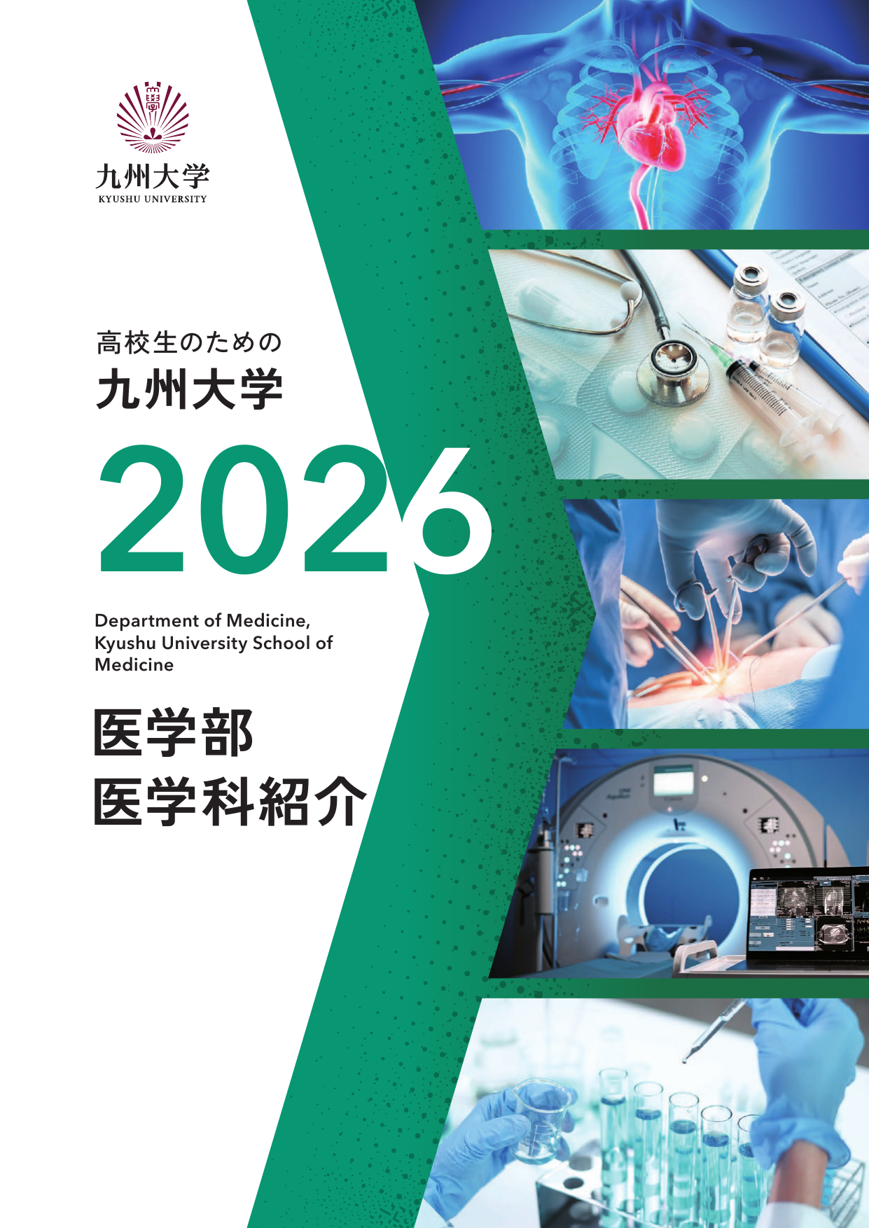 医学部パンフレット パンフレット | 入試案内 | 九州大学 医学部 医学科